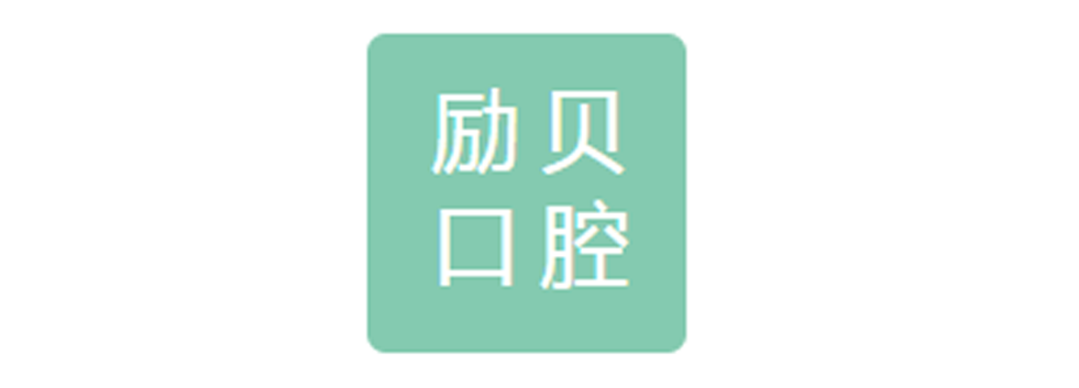 励贝口腔